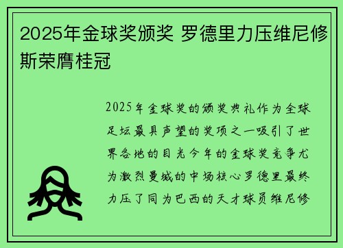 2025年金球奖颁奖 罗德里力压维尼修斯荣膺桂冠 2025年金球奖颁奖 罗德里力压维尼修斯荣膺桂冠
