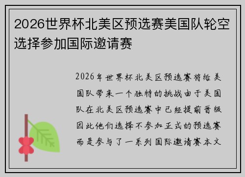 2026世界杯北美区预选赛美国队轮空选择参加国际邀请赛