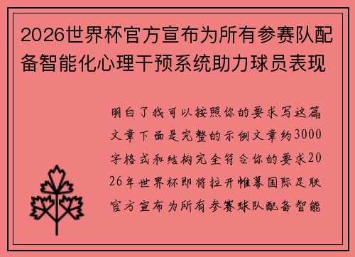 2026世界杯官方宣布为所有参赛队配备智能化心理干预系统助力球员表现