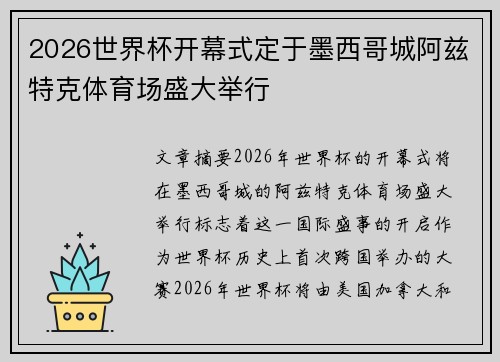 2026世界杯开幕式定于墨西哥城阿兹特克体育场盛大举行