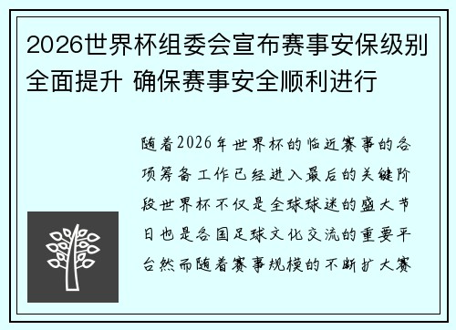 2026世界杯组委会宣布赛事安保级别全面提升 确保赛事安全顺利进行
