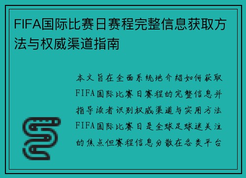 FIFA国际比赛日赛程完整信息获取方法与权威渠道指南