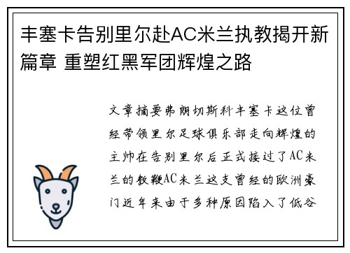 丰塞卡告别里尔赴AC米兰执教揭开新篇章 重塑红黑军团辉煌之路
