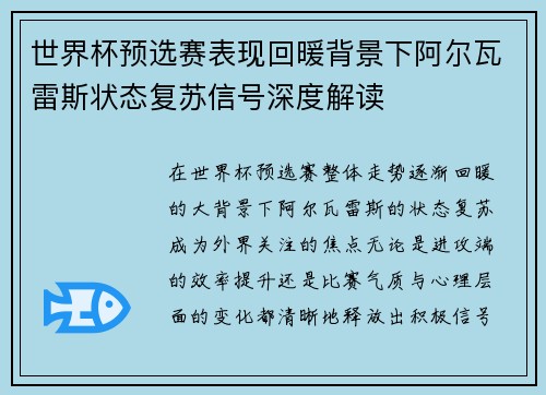 世界杯预选赛表现回暖背景下阿尔瓦雷斯状态复苏信号深度解读