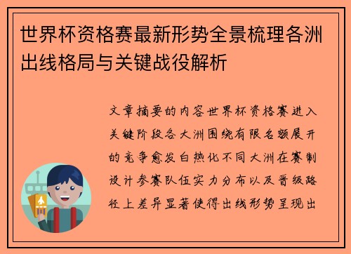世界杯资格赛最新形势全景梳理各洲出线格局与关键战役解析