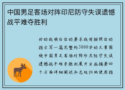 中国男足客场对阵印尼防守失误遗憾战平难夺胜利