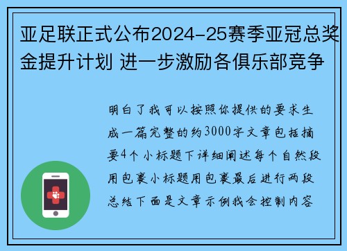 亚足联正式公布2024-25赛季亚冠总奖金提升计划 进一步激励各俱乐部竞争