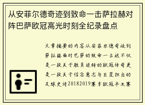 从安菲尔德奇迹到致命一击萨拉赫对阵巴萨欧冠高光时刻全纪录盘点
