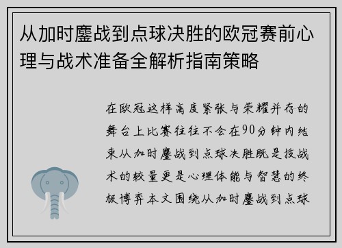 从加时鏖战到点球决胜的欧冠赛前心理与战术准备全解析指南策略
