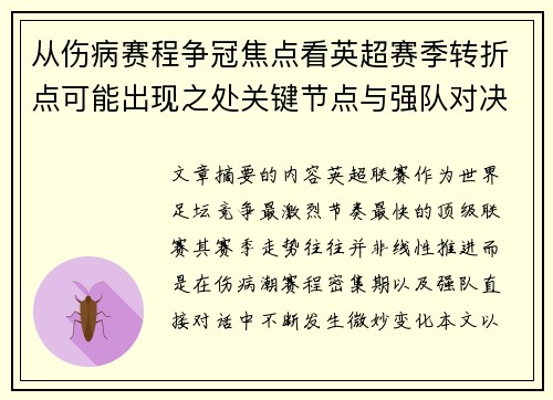 从伤病赛程争冠焦点看英超赛季转折点可能出现之处关键节点与强队对决影响