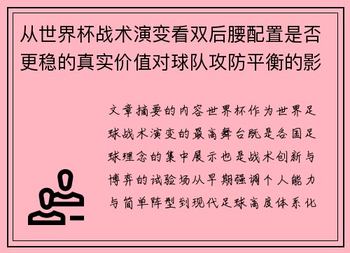 从世界杯战术演变看双后腰配置是否更稳的真实价值对球队攻防平衡的影响分析
