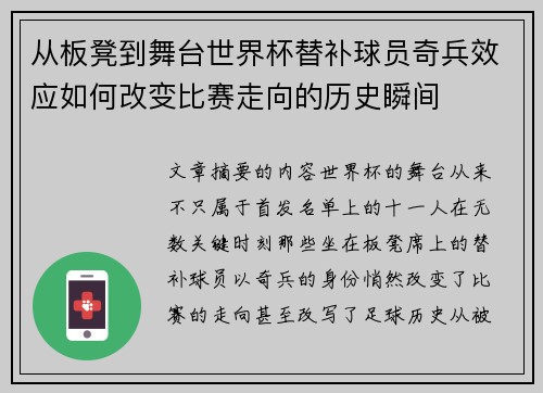 从板凳到舞台世界杯替补球员奇兵效应如何改变比赛走向的历史瞬间