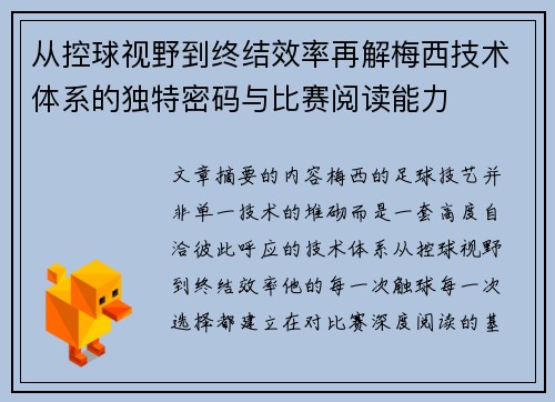 从控球视野到终结效率再解梅西技术体系的独特密码与比赛阅读能力