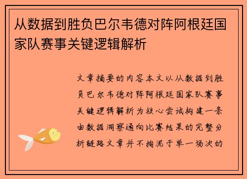 从数据到胜负巴尔韦德对阵阿根廷国家队赛事关键逻辑解析