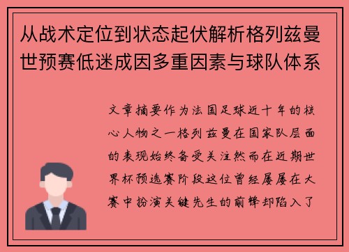 从战术定位到状态起伏解析格列兹曼世预赛低迷成因多重因素与球队体系影响