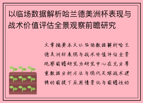 以临场数据解析哈兰德美洲杯表现与战术价值评估全景观察前瞻研究