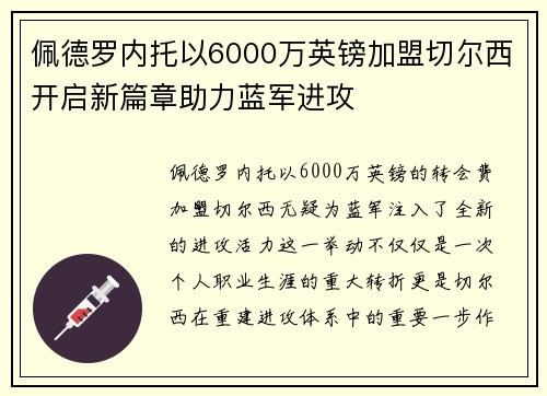 佩德罗内托以6000万英镑加盟切尔西开启新篇章助力蓝军进攻