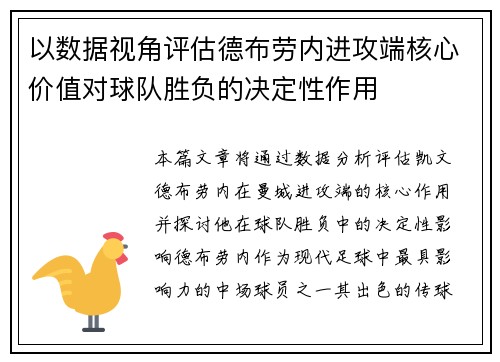 以数据视角评估德布劳内进攻端核心价值对球队胜负的决定性作用