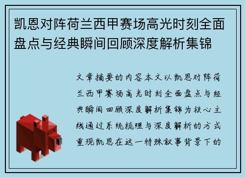 凯恩对阵荷兰西甲赛场高光时刻全面盘点与经典瞬间回顾深度解析集锦 凯恩对阵荷兰西甲赛场高光时刻全面盘点与经典瞬间回顾深度解析集锦