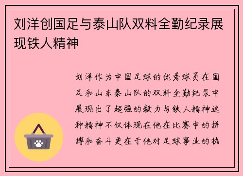 刘洋创国足与泰山队双料全勤纪录展现铁人精神