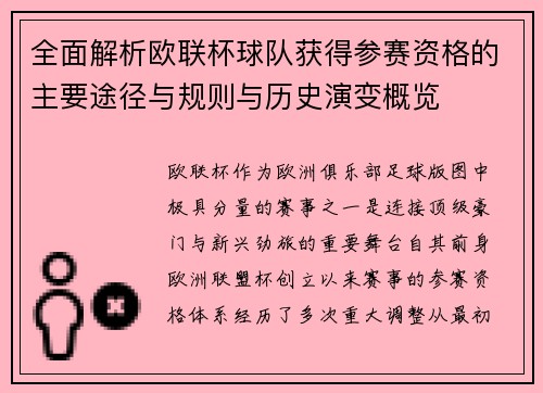 全面解析欧联杯球队获得参赛资格的主要途径与规则与历史演变概览