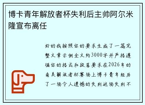 博卡青年解放者杯失利后主帅阿尔米隆宣布离任