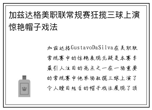 加兹达格美职联常规赛狂揽三球上演惊艳帽子戏法