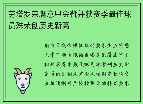 劳塔罗荣膺意甲金靴并获赛季最佳球员殊荣创历史新高