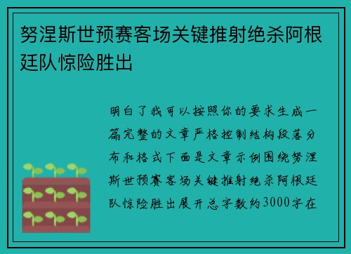 努涅斯世预赛客场关键推射绝杀阿根廷队惊险胜出