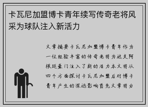 卡瓦尼加盟博卡青年续写传奇老将风采为球队注入新活力