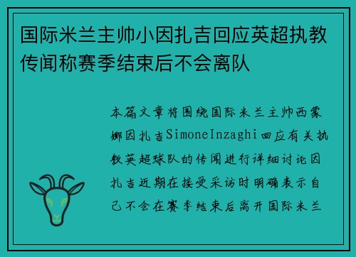 国际米兰主帅小因扎吉回应英超执教传闻称赛季结束后不会离队