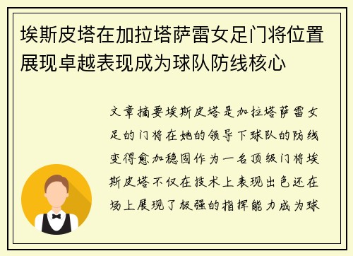 埃斯皮塔在加拉塔萨雷女足门将位置展现卓越表现成为球队防线核心