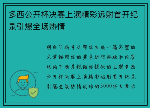 多西公开杯决赛上演精彩远射首开纪录引爆全场热情