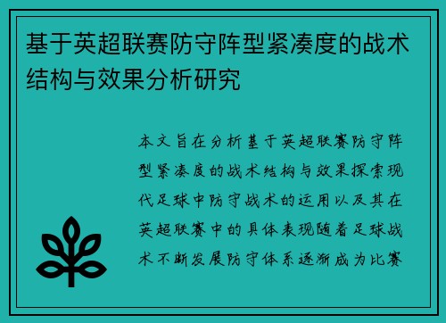 基于英超联赛防守阵型紧凑度的战术结构与效果分析研究
