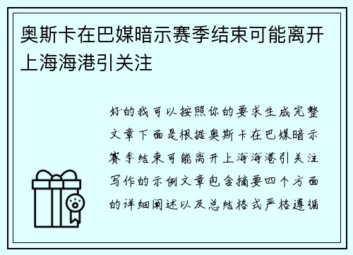 奥斯卡在巴媒暗示赛季结束可能离开上海海港引关注