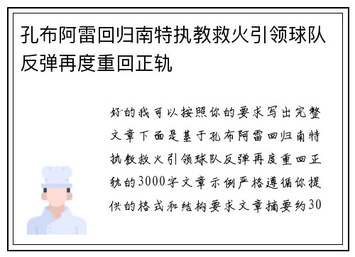 孔布阿雷回归南特执教救火引领球队反弹再度重回正轨