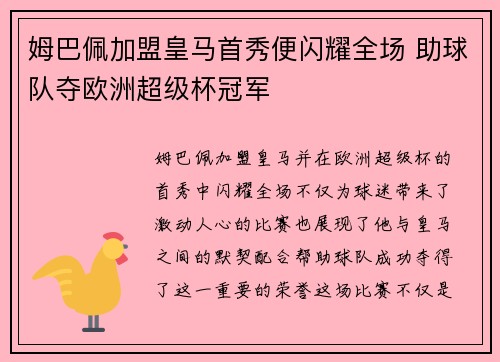 姆巴佩加盟皇马首秀便闪耀全场 助球队夺欧洲超级杯冠军