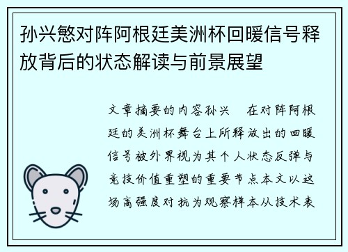 孙兴慜对阵阿根廷美洲杯回暖信号释放背后的状态解读与前景展望