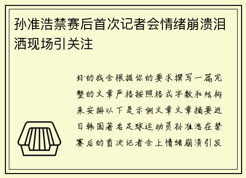孙准浩禁赛后首次记者会情绪崩溃泪洒现场引关注