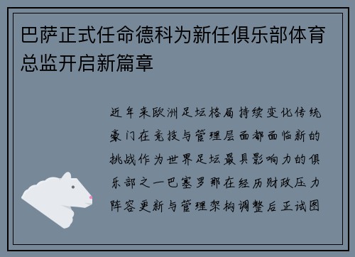 巴萨正式任命德科为新任俱乐部体育总监开启新篇章