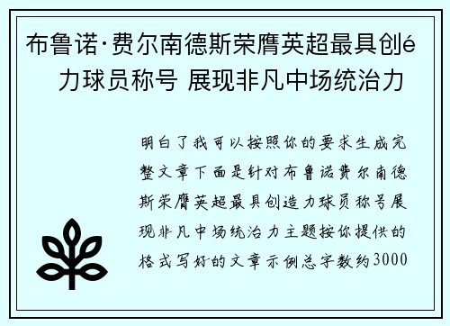 布鲁诺·费尔南德斯荣膺英超最具创造力球员称号 展现非凡中场统治力