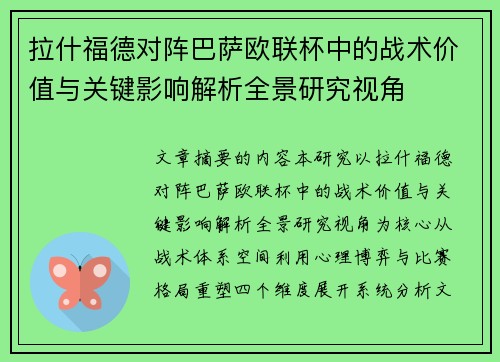 拉什福德对阵巴萨欧联杯中的战术价值与关键影响解析全景研究视角