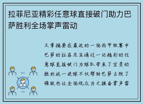 拉菲尼亚精彩任意球直接破门助力巴萨胜利全场掌声雷动