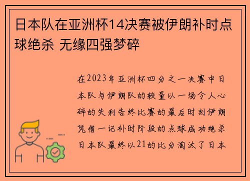 日本队在亚洲杯14决赛被伊朗补时点球绝杀 无缘四强梦碎