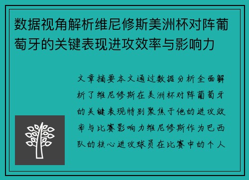 数据视角解析维尼修斯美洲杯对阵葡萄牙的关键表现进攻效率与影响力