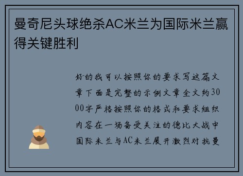 曼奇尼头球绝杀AC米兰为国际米兰赢得关键胜利
