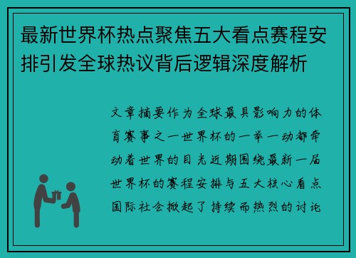 最新世界杯热点聚焦五大看点赛程安排引发全球热议背后逻辑深度解析