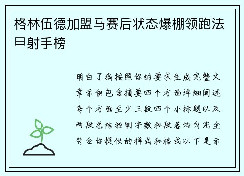 格林伍德加盟马赛后状态爆棚领跑法甲射手榜