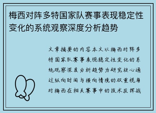 梅西对阵多特国家队赛事表现稳定性变化的系统观察深度分析趋势