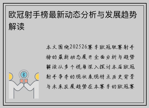 欧冠射手榜最新动态分析与发展趋势解读